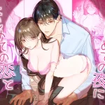 漫画「はじめての恋とはじめての夜に」が無料で読めるか徹底調査！最安値サイトも紹介！