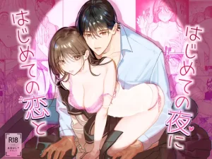 漫画「はじめての恋とはじめての夜に」が無料で読めるか徹底調査！最安値サイトも紹介！