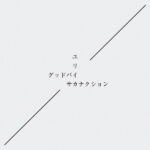 【名曲選】グッドバイ / サカナクション 別れの奥底に宿る、再生の息吹