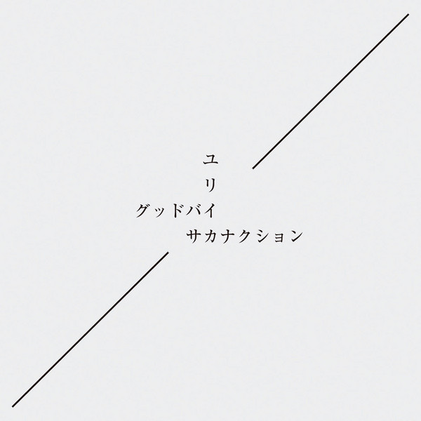 【名曲選】グッドバイ / サカナクション 別れの奥底に宿る、再生の息吹
