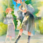 漫画「セキレイちゃんと僕」無料で読める！hitomiや漫画rawは？徹底調査！