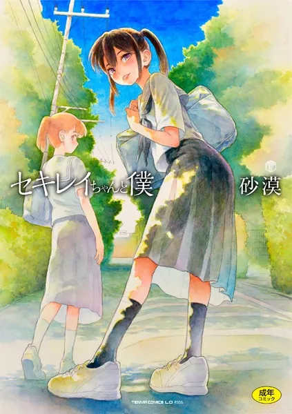 漫画「セキレイちゃんと僕」無料で読める！hitomiや漫画rawは？徹底調査！