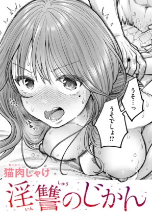漫画「淫讐のじかん」無料で読める！hitomiや漫画rawは？徹底調査！