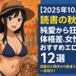 【2025年10月版】読書の秋！純愛から狂気、体格差、女性におすすめエロ漫画”12選｜話題の人気作から殿堂入り名作まで一挙紹介！