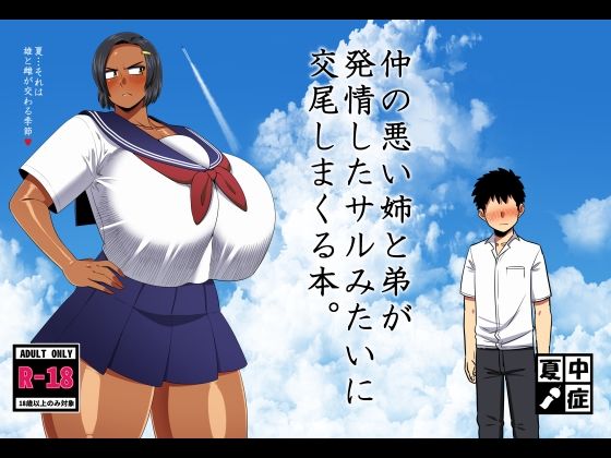 漫画「仲の悪い姉と弟が発情したサルみたいに交尾しまくる本。」無料で読める！hitomiや漫画rawは？徹底調査！