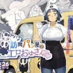漫画「抜きアリ！訪問パン屋のエロおばさん」無料で読める！hitomiや漫画rawは？徹底調査！