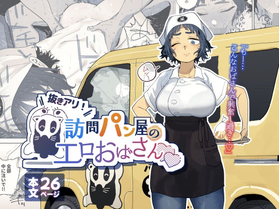 漫画「抜きアリ！訪問パン屋のエロおばさん」無料で読める！hitomiや漫画rawは？徹底調査！