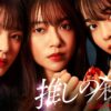 ドラマ『推しの殺人』原作あらすじ＆ラスト解説｜犯人・動機・改変点と弁護士・矢崎の役割