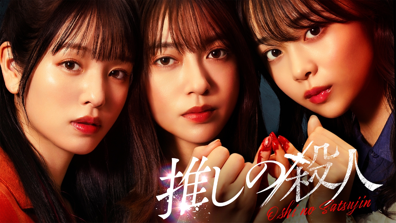 ドラマ『推しの殺人』原作あらすじ＆ラスト解説｜犯人・動機・改変点と弁護士・矢崎の役割
