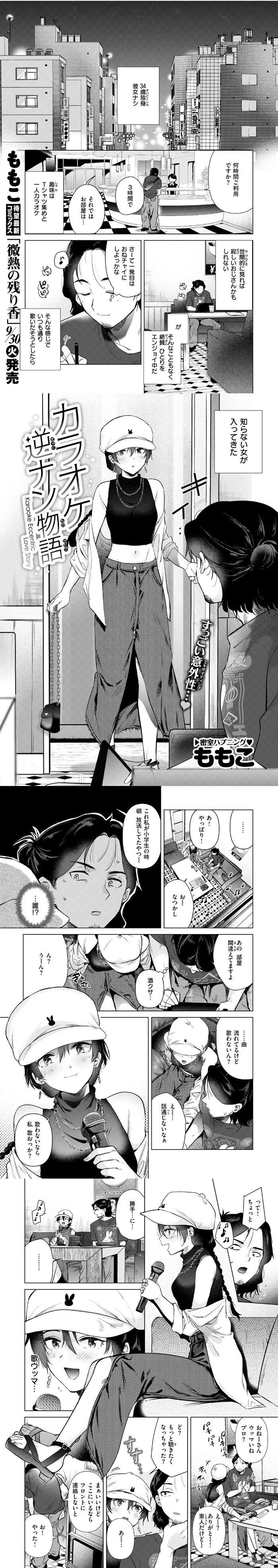 漫画「カラオケ逆ナン物語」無料で読める！hitomiや漫画rawは？徹底調査！