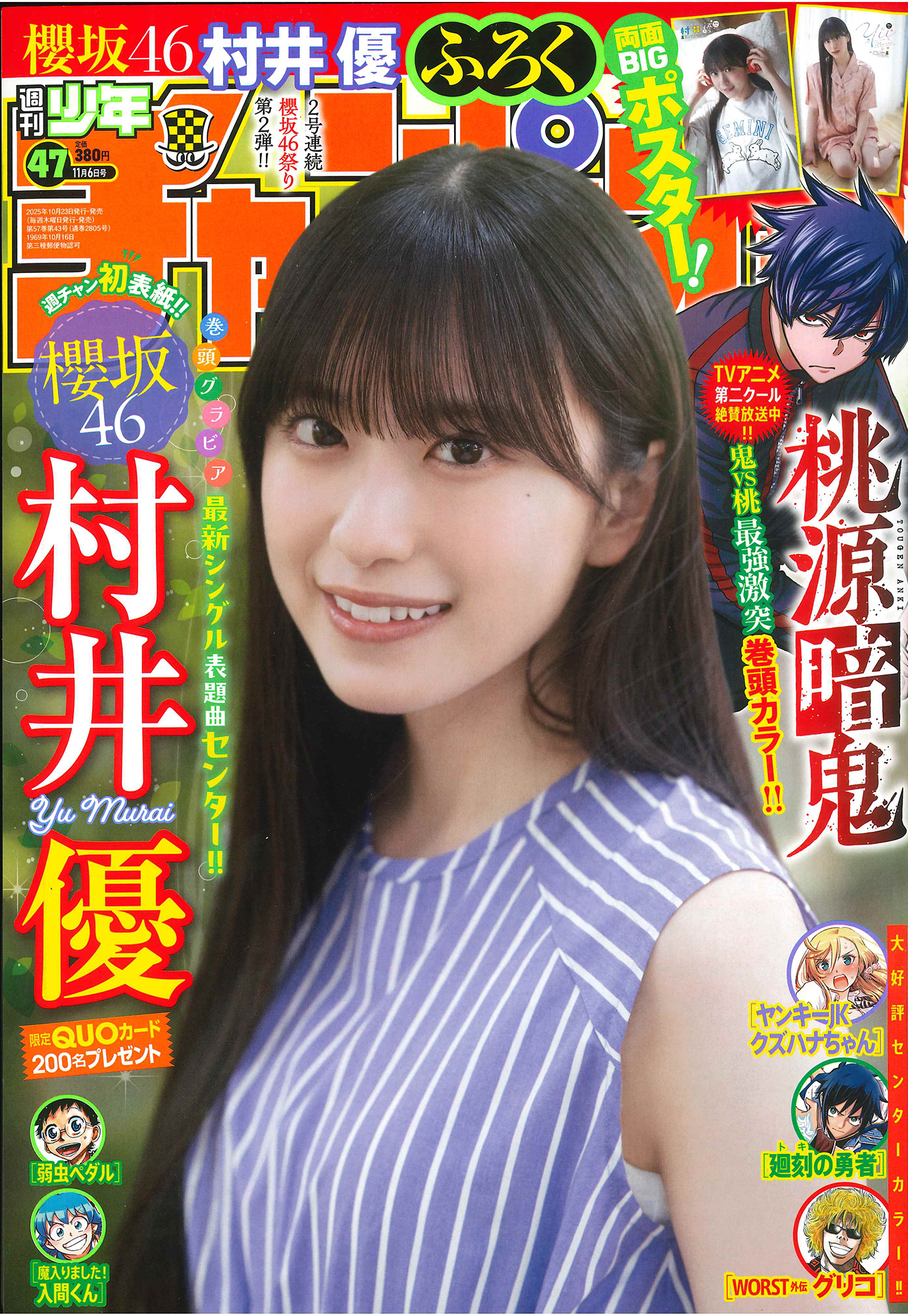 櫻坂46・村井優、透明感グラビアが尊すぎる♡初の「週刊少年チャンピオン」登場！【2025年47号】