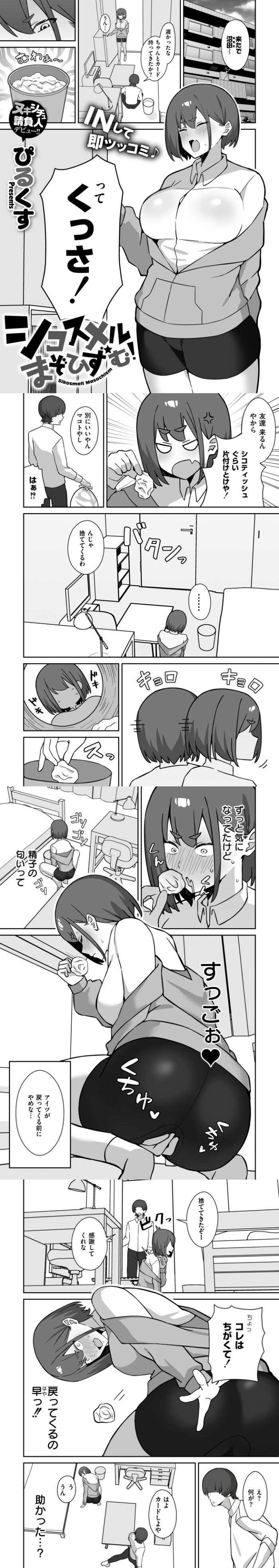 漫画「シコスメル・まぞひずむ！」無料で読める！hitomiや漫画rawは？徹底調査！