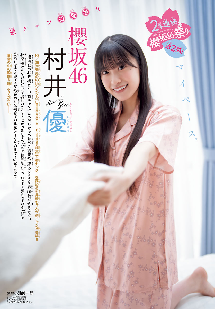 櫻坂46・村井優、透明感グラビアが尊すぎる♡初の「週刊少年チャンピオン」登場！【2025年47号】