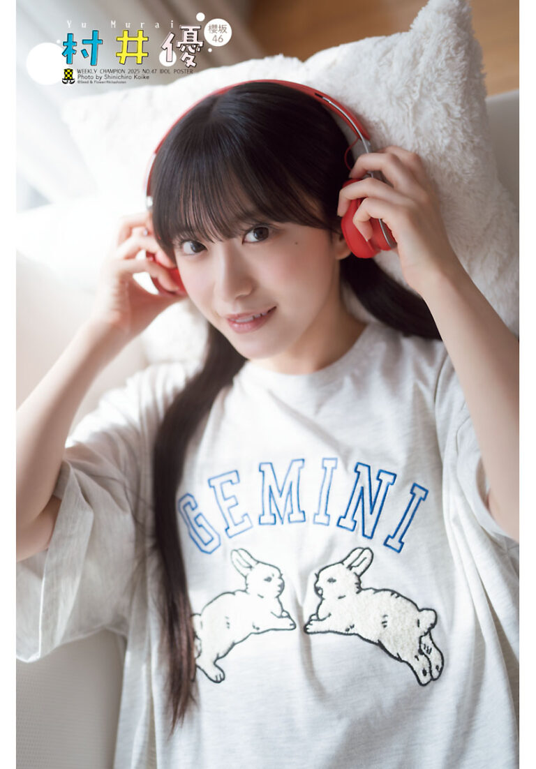 櫻坂46・村井優、透明感グラビアが尊すぎる♡初の「週刊少年チャンピオン」登場！【2025年47号】