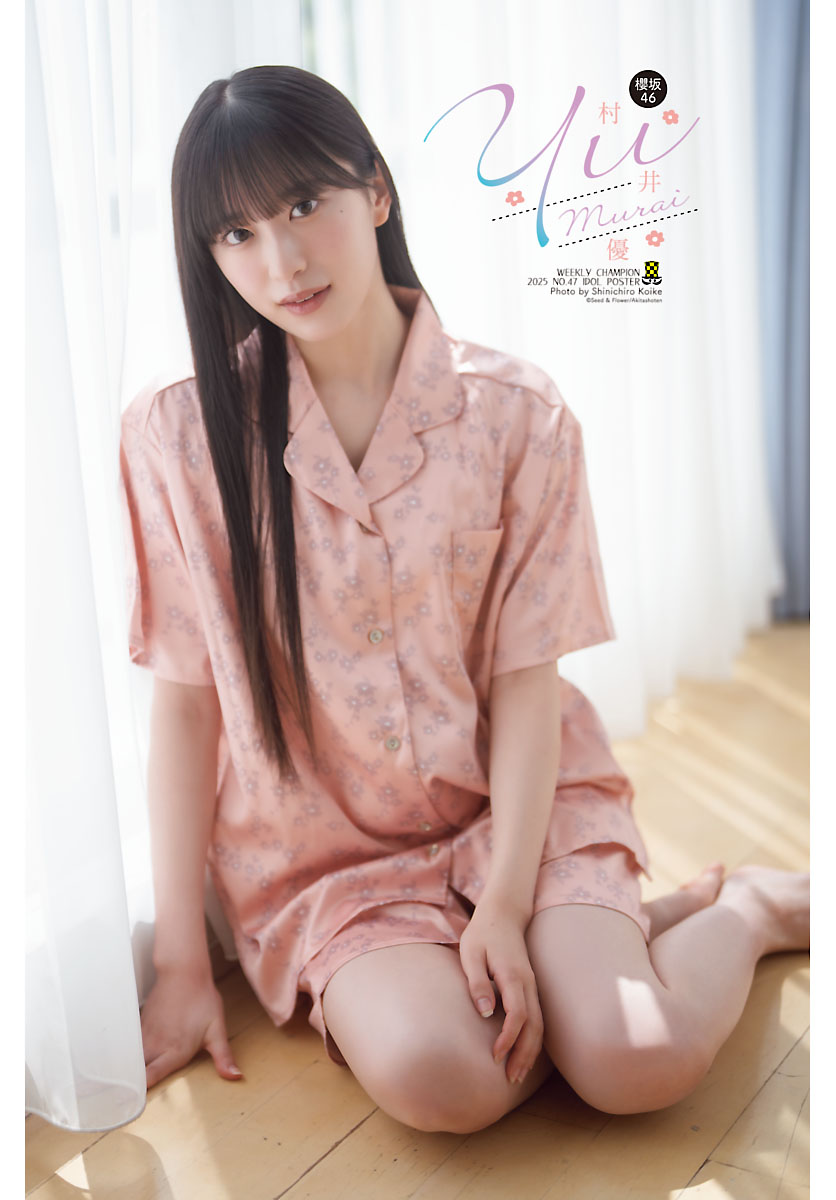 櫻坂46・村井優、透明感グラビアが尊すぎる♡初の「週刊少年チャンピオン」登場！【2025年47号】