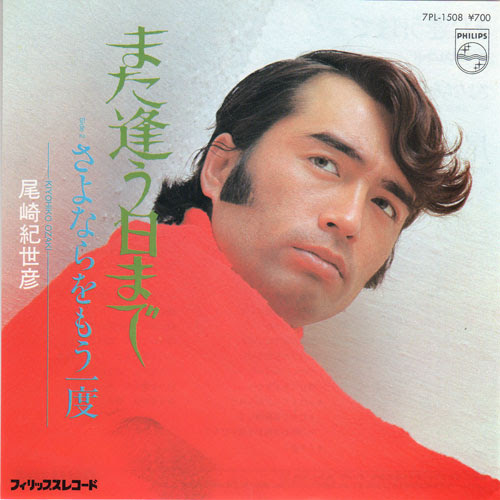 【名曲選】また逢う日まで / 尾崎紀世彦