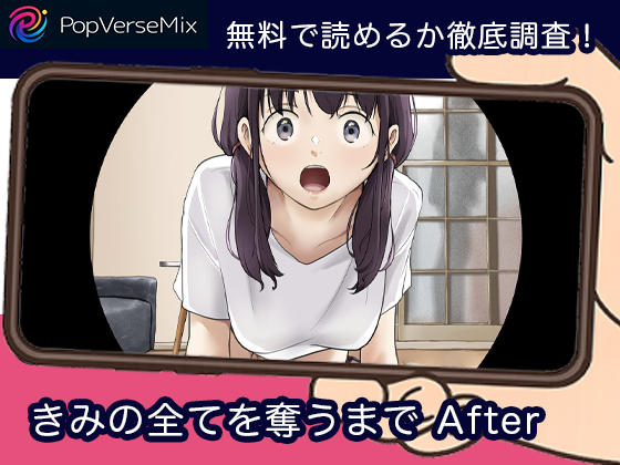 きみの全てを奪うまで After 無料2