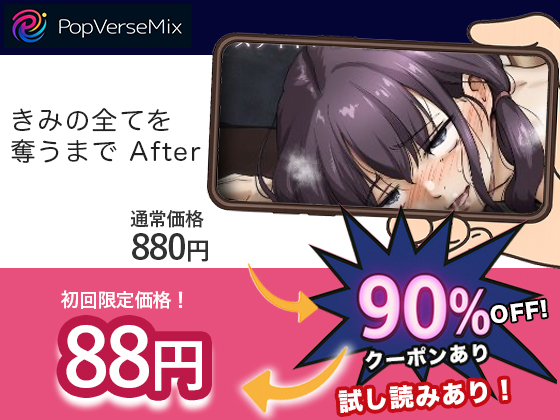 きみの全てを奪うまで After 無料