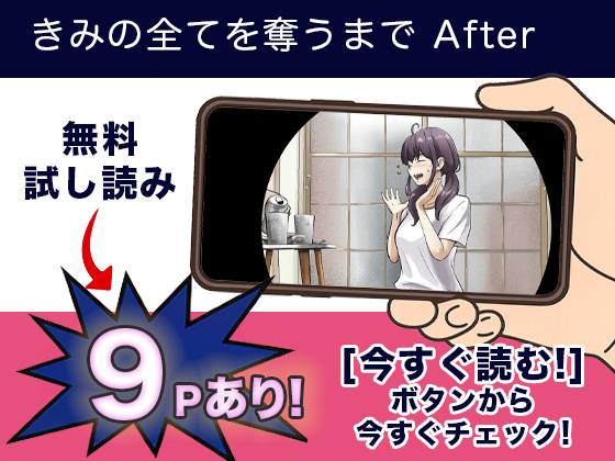 きみの全てを奪うまで After 無料3