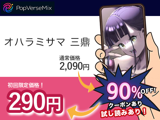 漫画「オハラミサマ 三鼎」が無料で読めるか徹底調査！最安値サイトも紹介！