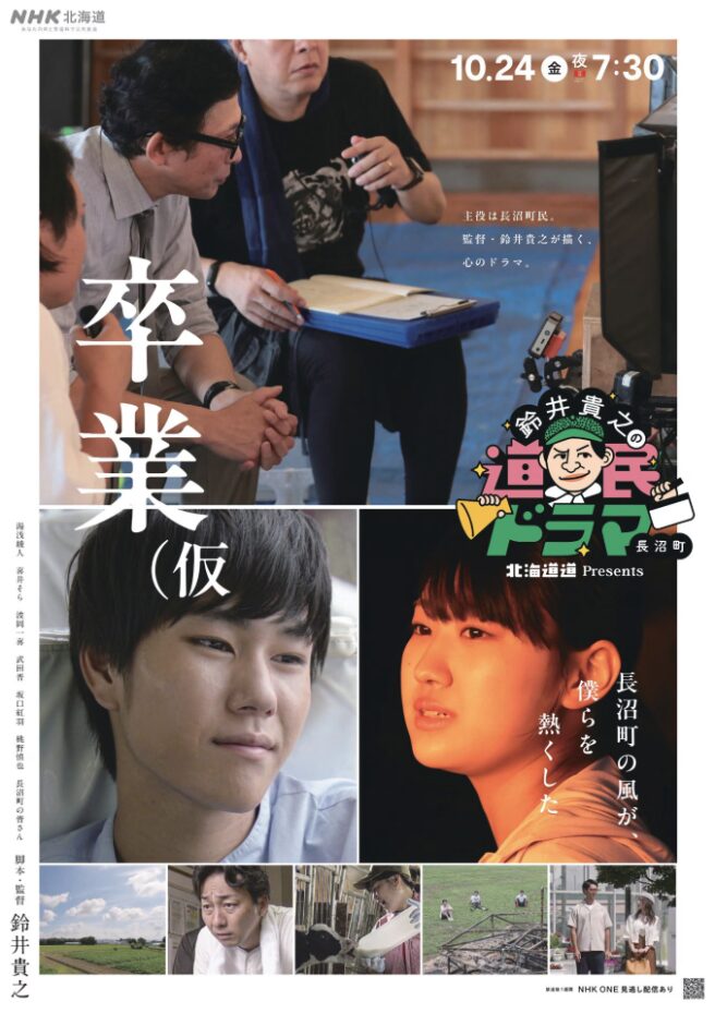 「卒業（仮）」に込めた想い─鈴井貴之が語る人生の続き方