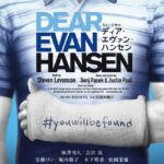 柿澤勇人＆吉沢亮がW主演！ミュージカル『ディア・エヴァン・ハンセン』日本版が2026年夏に上演決定【小山ゆうな演出】