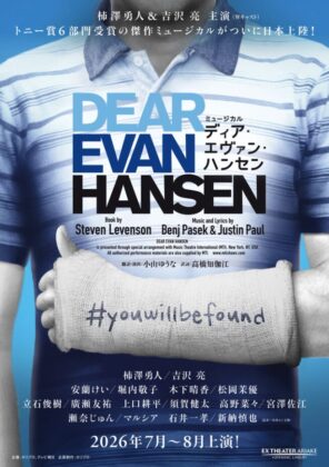 柿澤勇人＆吉沢亮がW主演！ミュージカル『ディア・エヴァン・ハンセン』日本版が2026年夏に上演決定【小山ゆうな演出】