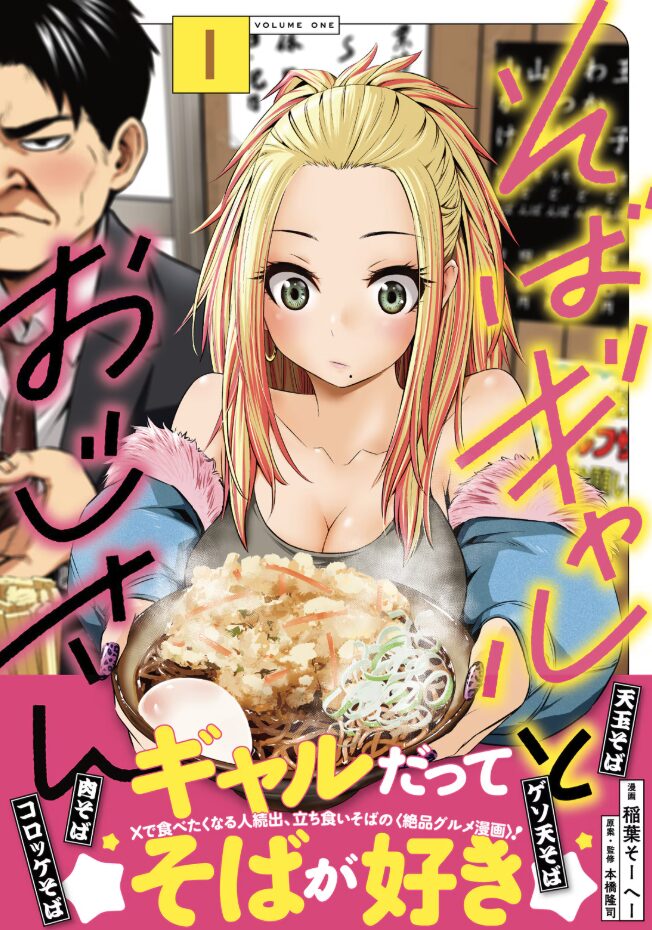 立ち食いそばで始まる“ソフレ”の絆─『そばギャルとおじさん』が描く異色のグルメ×友情ストーリー