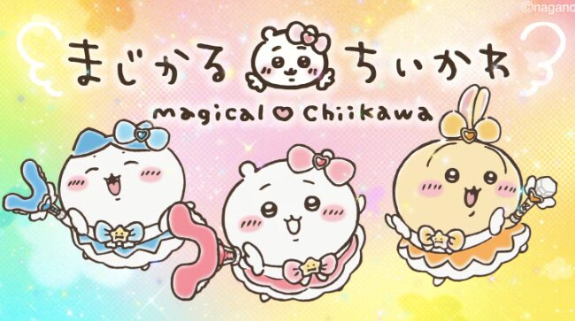 『まじかるちいかわ』新MV公開！yamaが歌うテーマ曲「マジカルシンドローム」に世界中がときめく