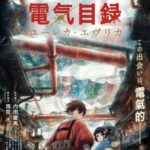 『二十世紀電氣目録-ユーレカ・エヴリカ-』とは？京都アニメーションが挑む“再生のドラマ”｜物語・キャスト情報まとめ