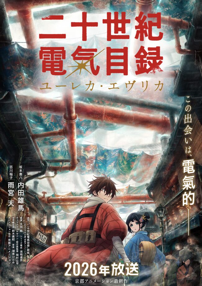 『二十世紀電氣目録-ユーレカ・エヴリカ-』とは？京都アニメーションが挑む“再生のドラマ”｜物語・キャスト情報まとめ