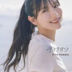 デンマークで撮影！日向坂46 河田陽菜2nd写真集『テイクオフ』特典ポストカード第3弾は“少し肩の力を抜いた”笑顔