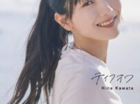 デンマークで撮影!日向坂46 河田陽菜2nd写真集『テイクオフ』特典ポストカード第3弾は“少し肩の力を抜いた”笑顔