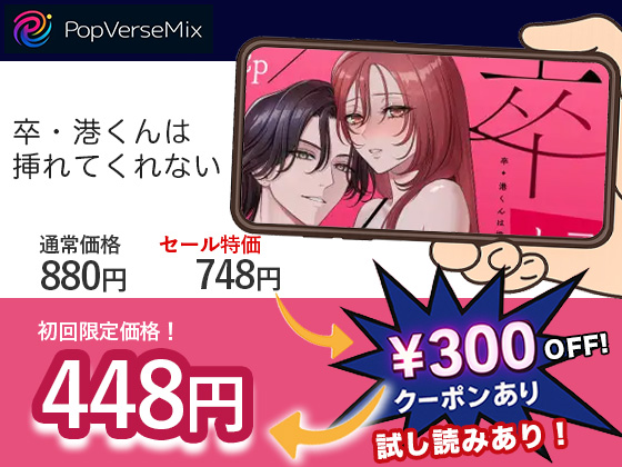 漫画「卒・港くんは挿れてくれない」を無料で読むには?最安値や電子書籍配信情報!