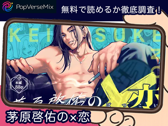 茅原啓佑の×恋 無料