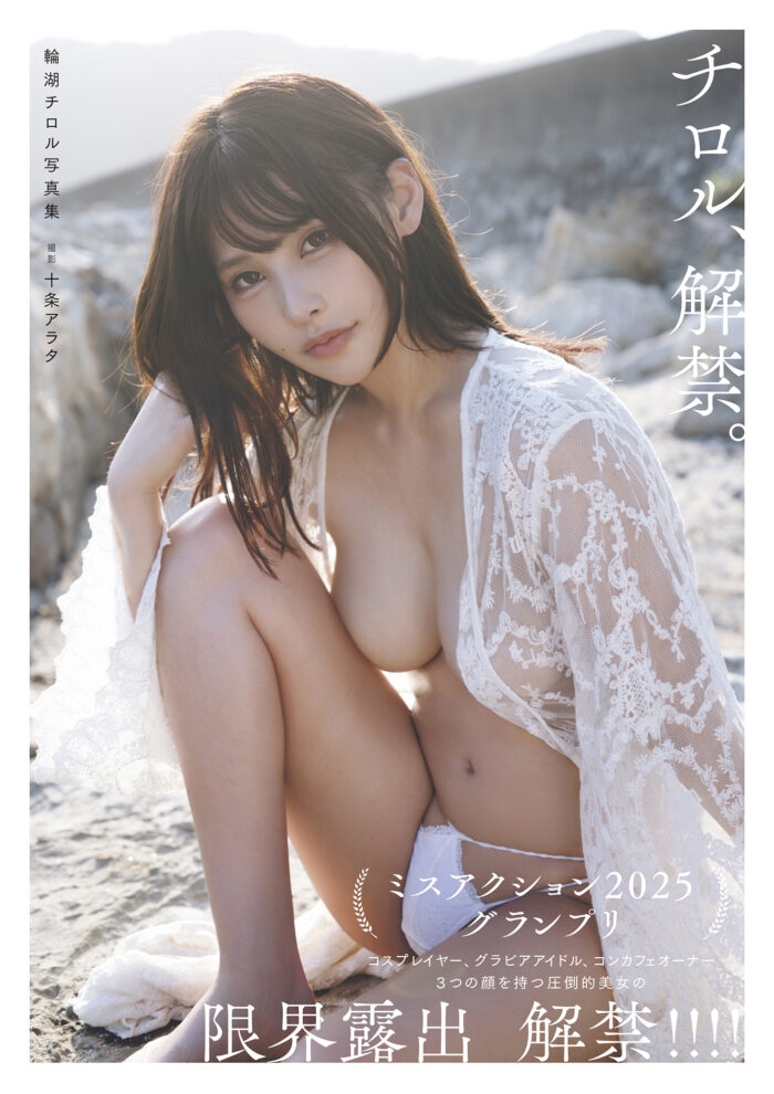 ミスアクション2025グランプリ・輪湖チロルが魅せる“限界露出”写真集を解剖