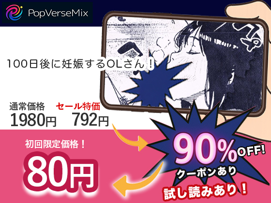 100日後に妊娠するOLさん！無料2
