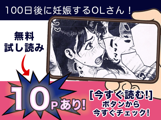 100日後に妊娠するOLさん！無料3
