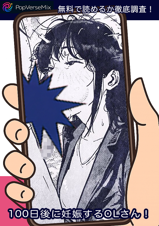100日後に妊娠するOLさん！無料4