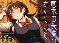 国木田先輩のかくしごと