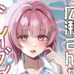 クラスで隠れ人気の広瀬さんがグイグイくるっ！