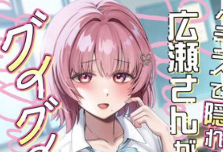 クラスで隠れ人気の広瀬さんがグイグイくるっ！