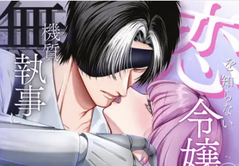 恋を知らない令嬢は無機質執事に溺愛される