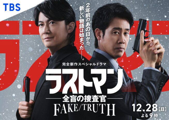 『ラストマン』進化論――全盲のFBI特別捜査官から年末SP&劇場版へつながる物語の裏側