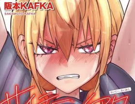 サイテー、サイアク。