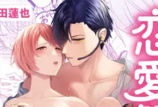 元アイドルの童貞同僚くんは恋愛解禁がしたい!