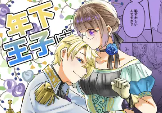 漫画『年下王子は元家庭教師を娶りたい』の全話まとめ｜無料配信・ネタバレ【魚イチバ・サバ缶】