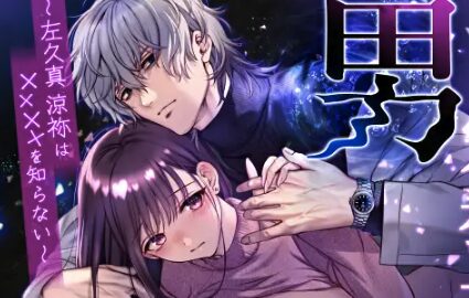 専属栄養士の男 ～左久真 涼祢は××××を知らない～