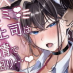 ネコミミ女上司は発情でお困り！？