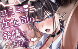 ネコミミ女上司は発情でお困り！？